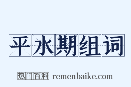 平水期组词是什么意思的图片